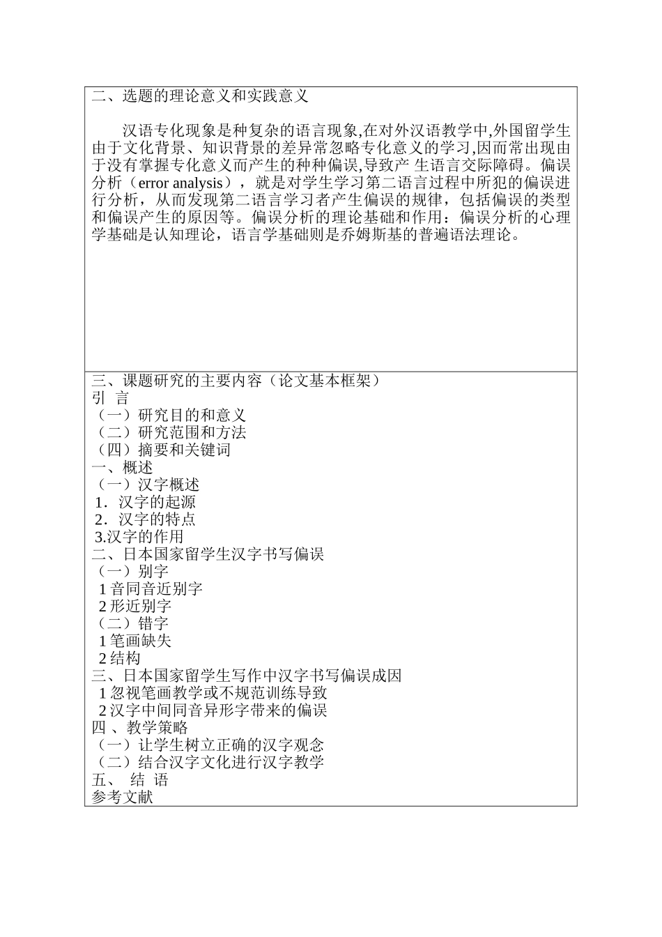 日本留学生汉字偏误分析研究   汉语言教育学专业_第2页