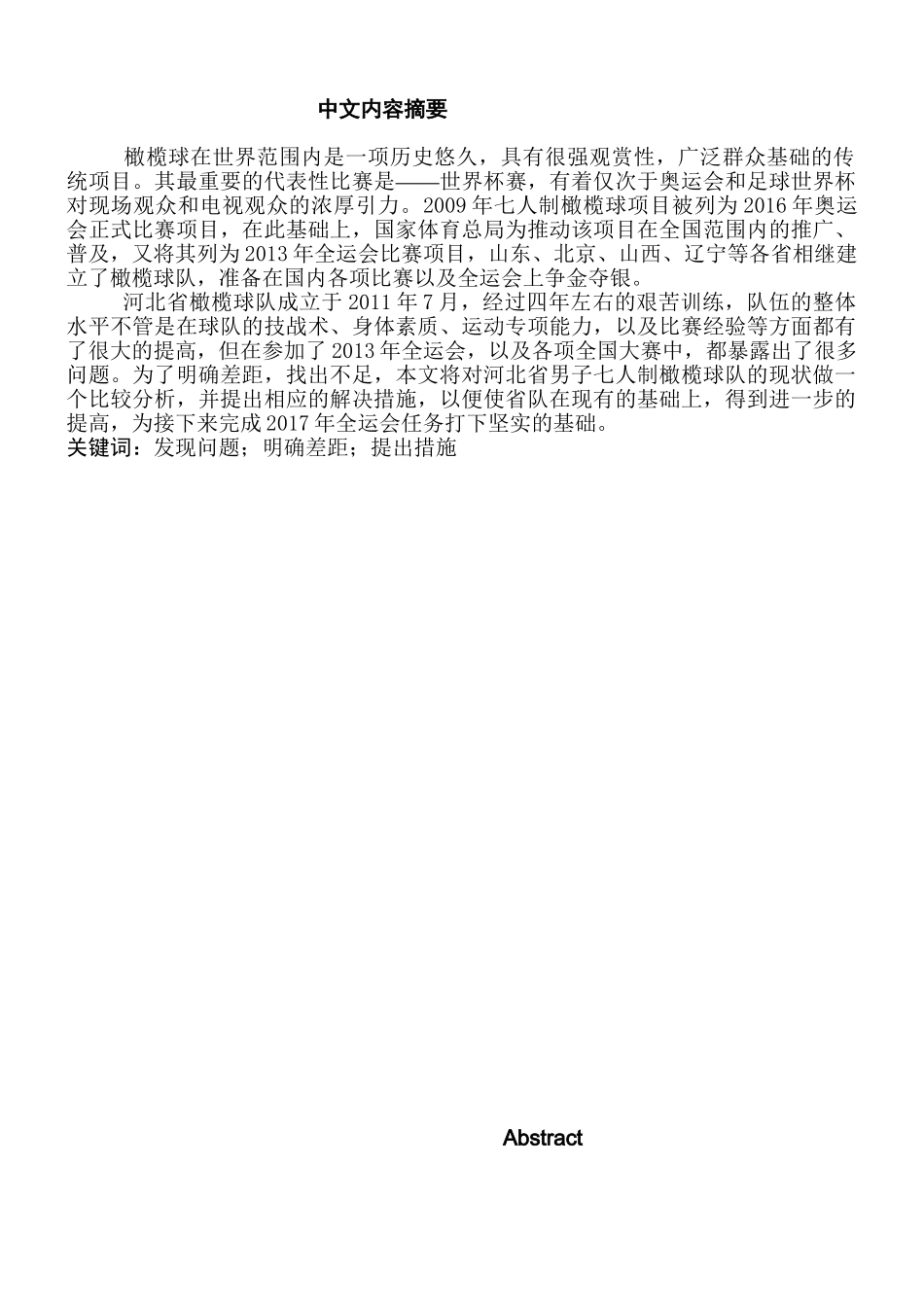 论河北省七人制橄榄球现状与发展分析研究  体育运动专业_第1页