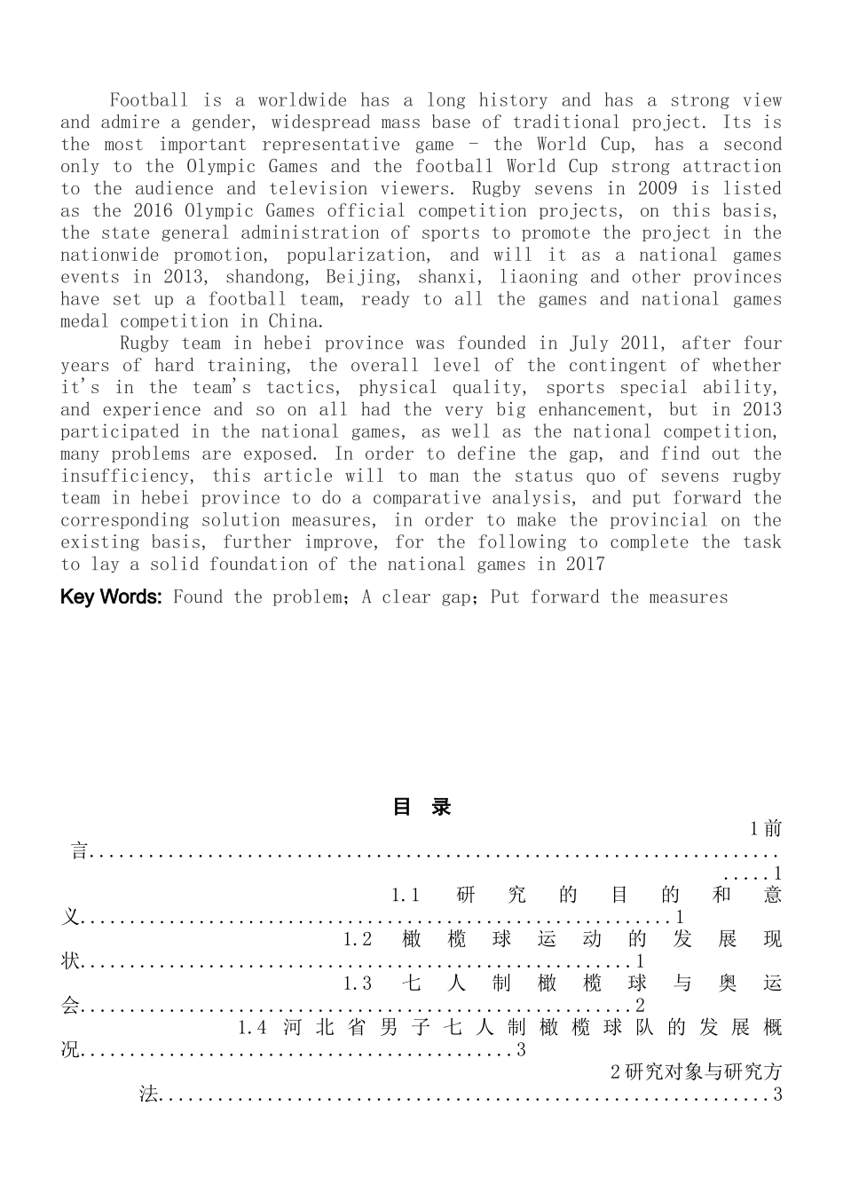 论河北省七人制橄榄球现状与发展分析研究  体育运动专业_第2页
