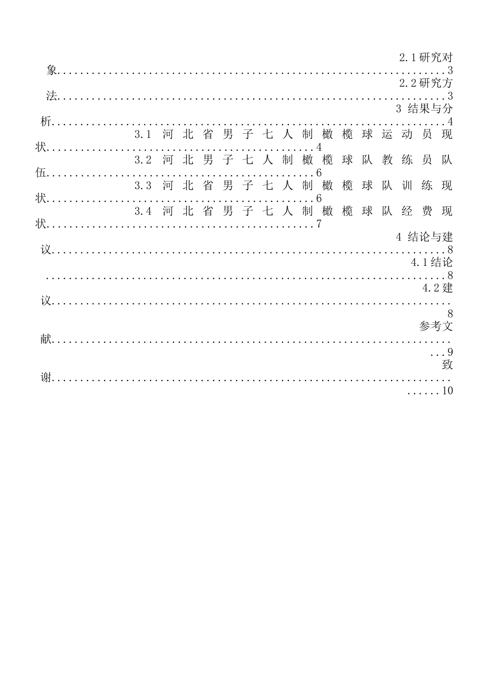 论河北省七人制橄榄球现状与发展分析研究  体育运动专业_第3页