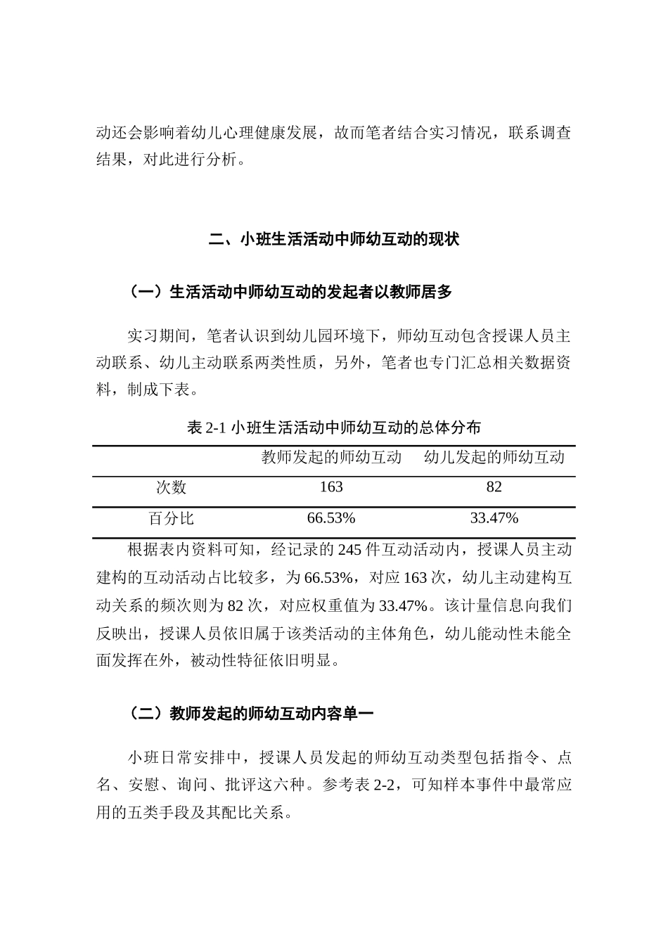 幼儿园小班生活活动中教师幼儿互动的调查研究分析  学前教育专业_第2页
