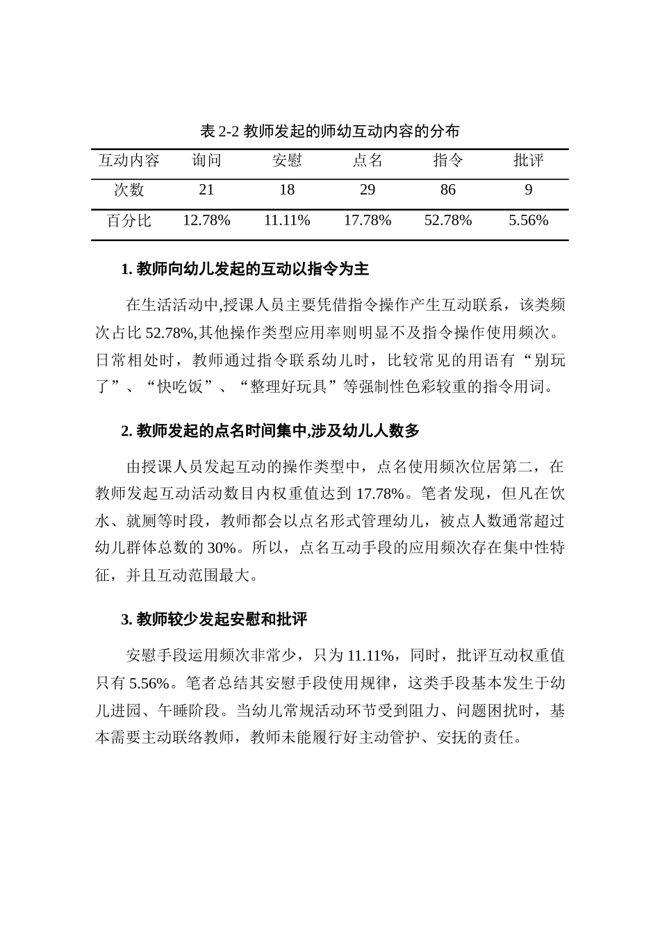 幼儿园小班生活活动中教师幼儿互动的调查研究分析  学前教育专业_第3页