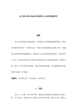 幼儿园小班生活活动中教师幼儿互动的调查研究分析  学前教育专业