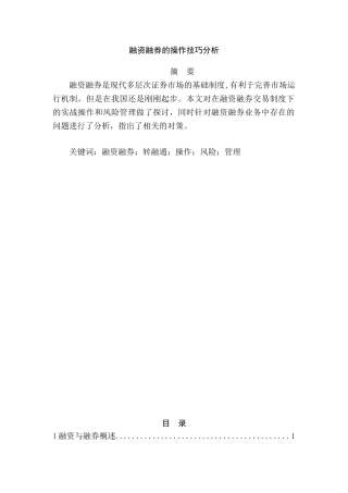 融资融券的操作技巧分析研究  金融学专业