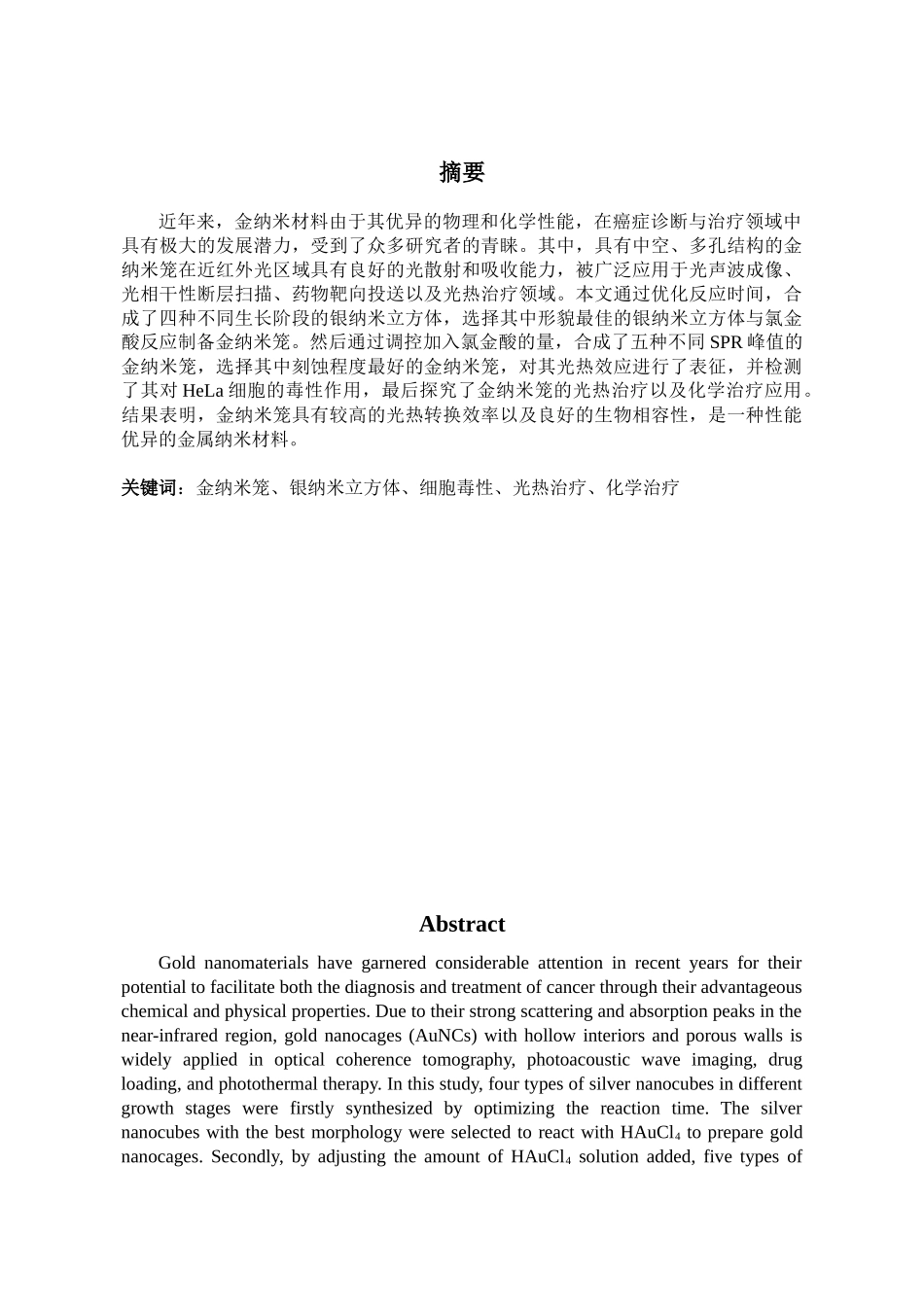 中空多孔金纳米笼的制备、表征及其生物医学应用的初步研究分析   高分子材料学专业_第3页