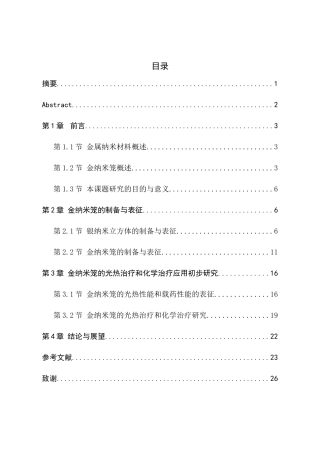 中空多孔金纳米笼的制备、表征及其生物医学应用的初步研究分析   高分子材料学专业