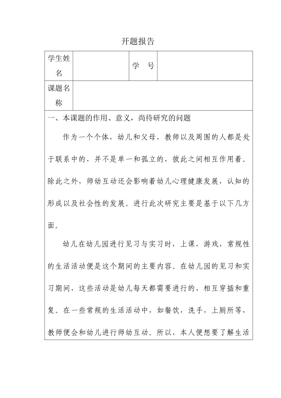 幼儿园小班生活活动中教师幼儿互动的调查研究分析 学前教育专业_第1页