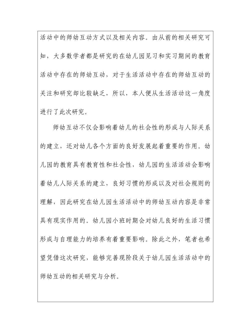 幼儿园小班生活活动中教师幼儿互动的调查研究分析 学前教育专业_第2页