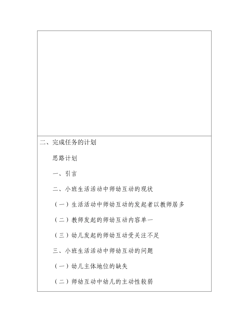 幼儿园小班生活活动中教师幼儿互动的调查研究分析 学前教育专业_第3页