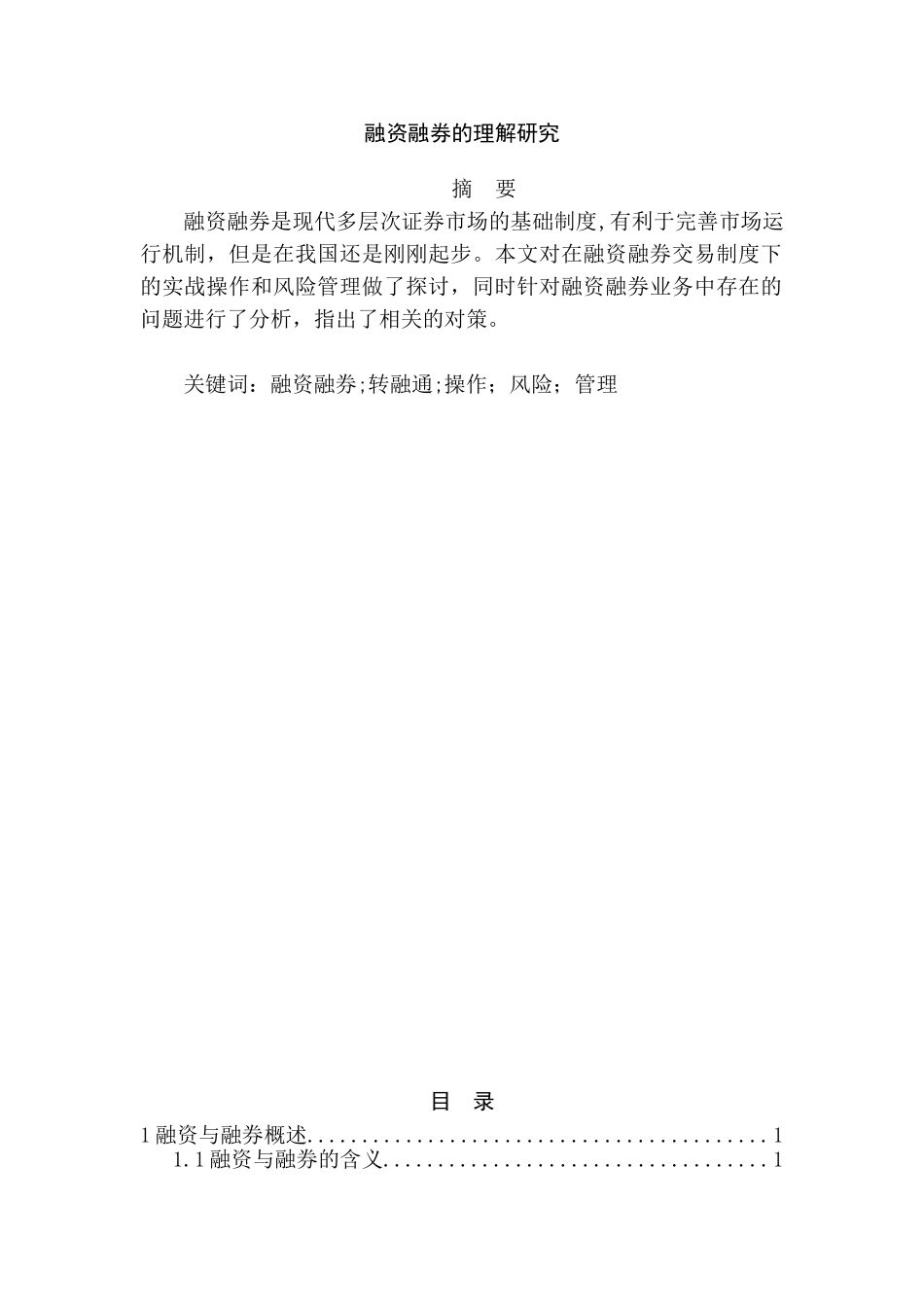 融资融券的理解研究分析   金融学专业_第1页