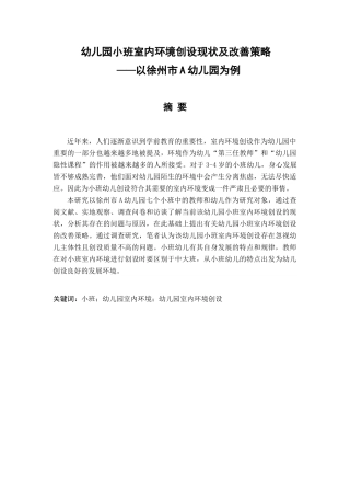幼儿园小班室内环境创设现状及改善策略分析研究——以徐州市A幼儿园为例  学前教育专业
