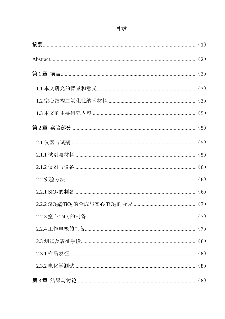 中空二氧化钛小球的合成以及在锂离子电池方面的应用分析研究  高分子材料学专业_第1页