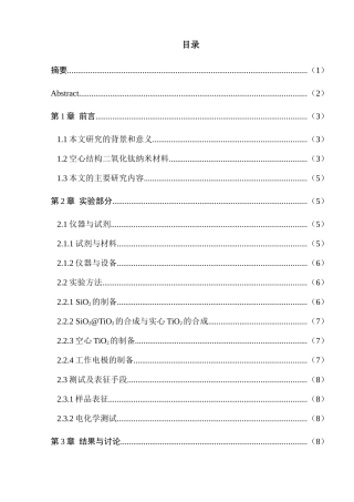 中空二氧化钛小球的合成以及在锂离子电池方面的应用分析研究  高分子材料学专业