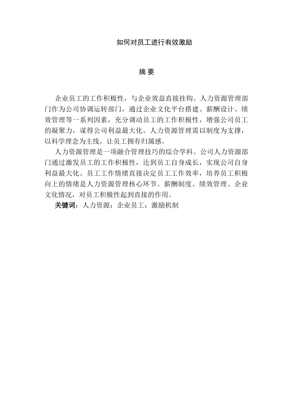 如何对员工进行有效激励分析研究 人力资源管理专业_第1页