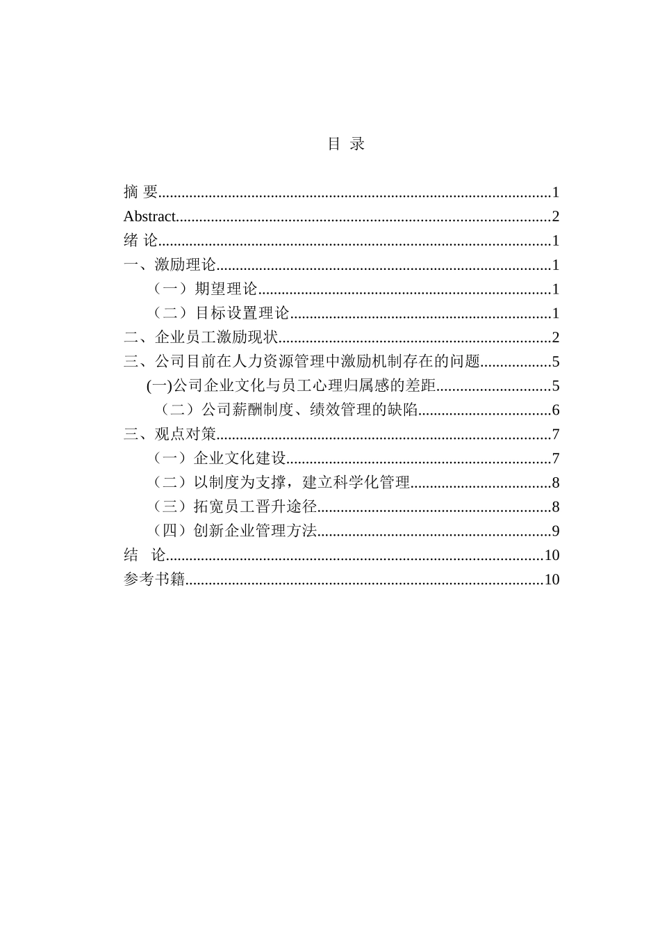 如何对员工进行有效激励分析研究 人力资源管理专业_第3页