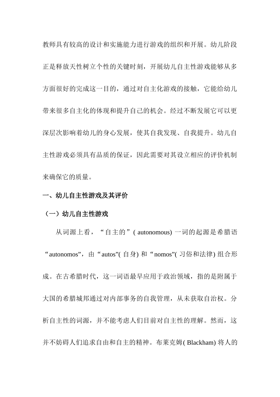 幼儿园小班幼儿自主性游戏评价创新研究分析  学前教育专业_第2页