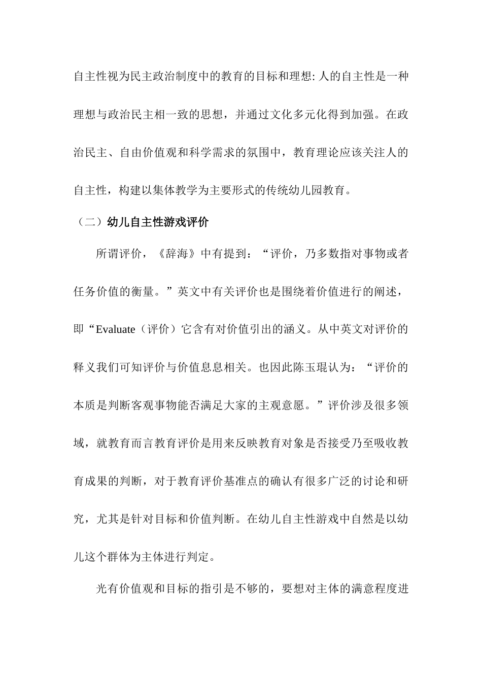 幼儿园小班幼儿自主性游戏评价创新研究分析  学前教育专业_第3页