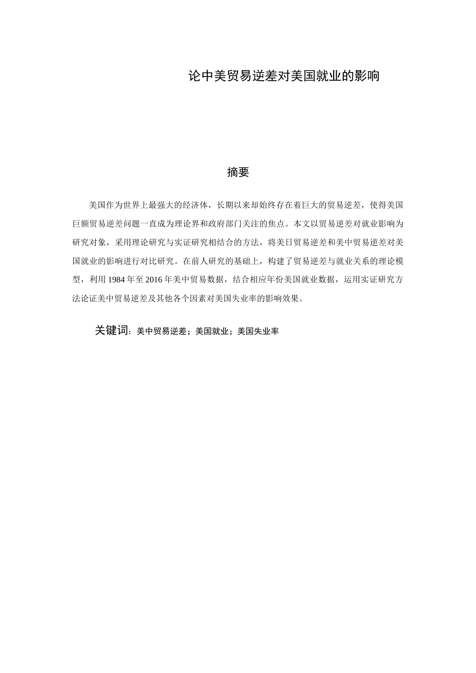 中美贸易逆差对美国就业的影响分析研究 国际贸易专业_第1页