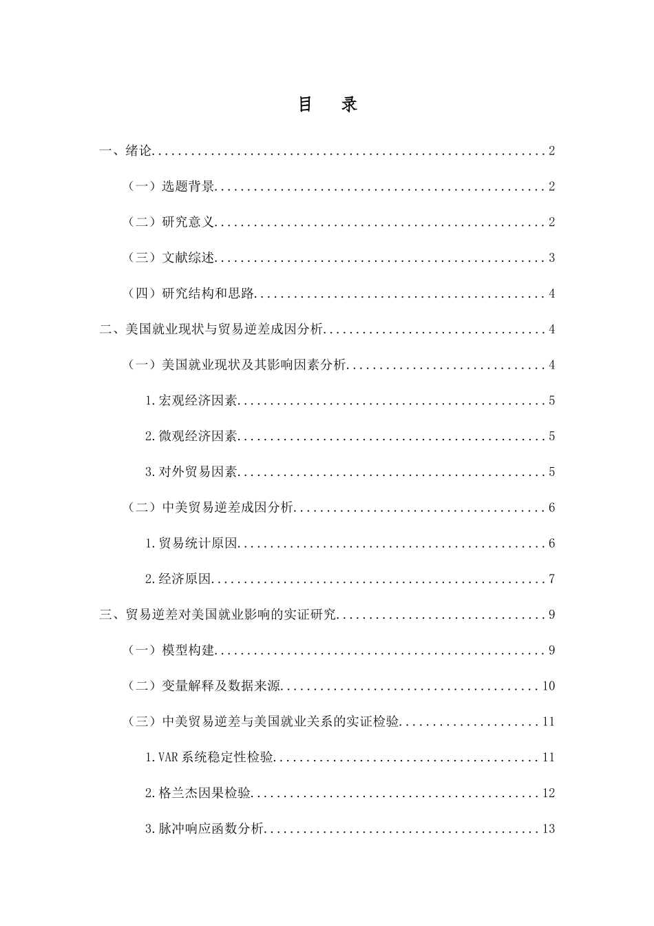 中美贸易逆差对美国就业的影响分析研究 国际贸易专业_第3页