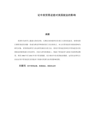 中美贸易逆差对美国就业的影响分析研究 国际贸易专业