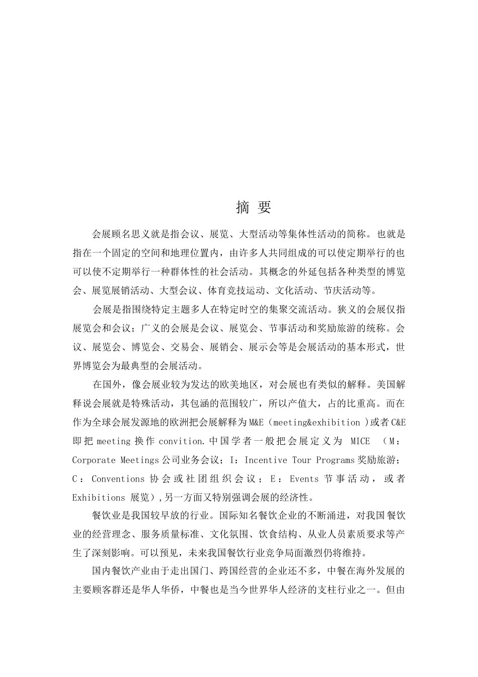 论会展业与餐饮业如何实现共赢分析研究  营养学专业_第2页
