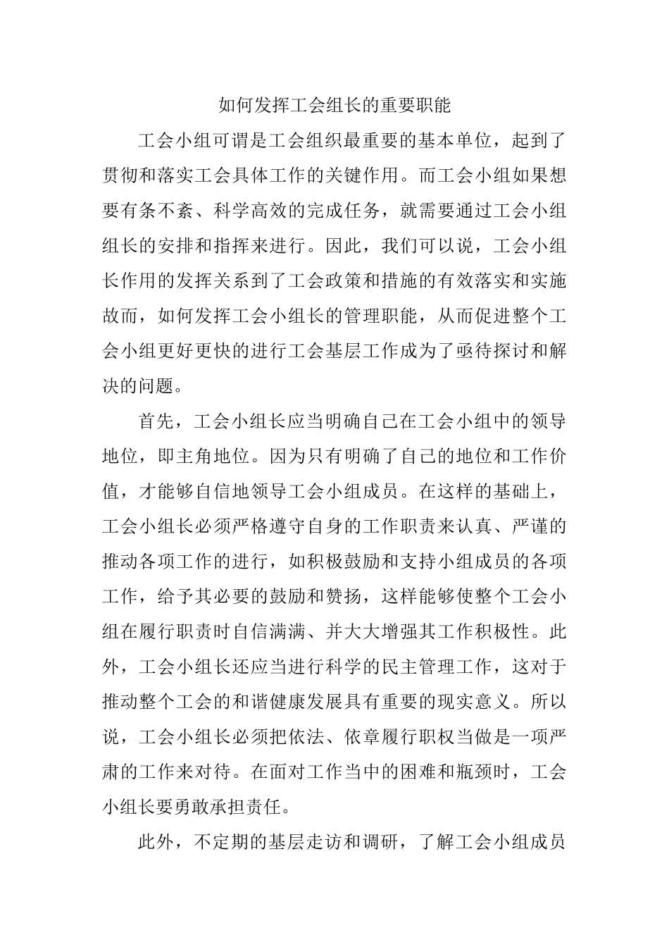 如何发挥工会组长的重要职能分析研究  人力资源管理专业_第1页