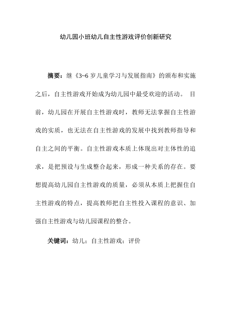 幼儿园小班幼儿自主性游戏评价创新研究分析 学前教育专业_第1页