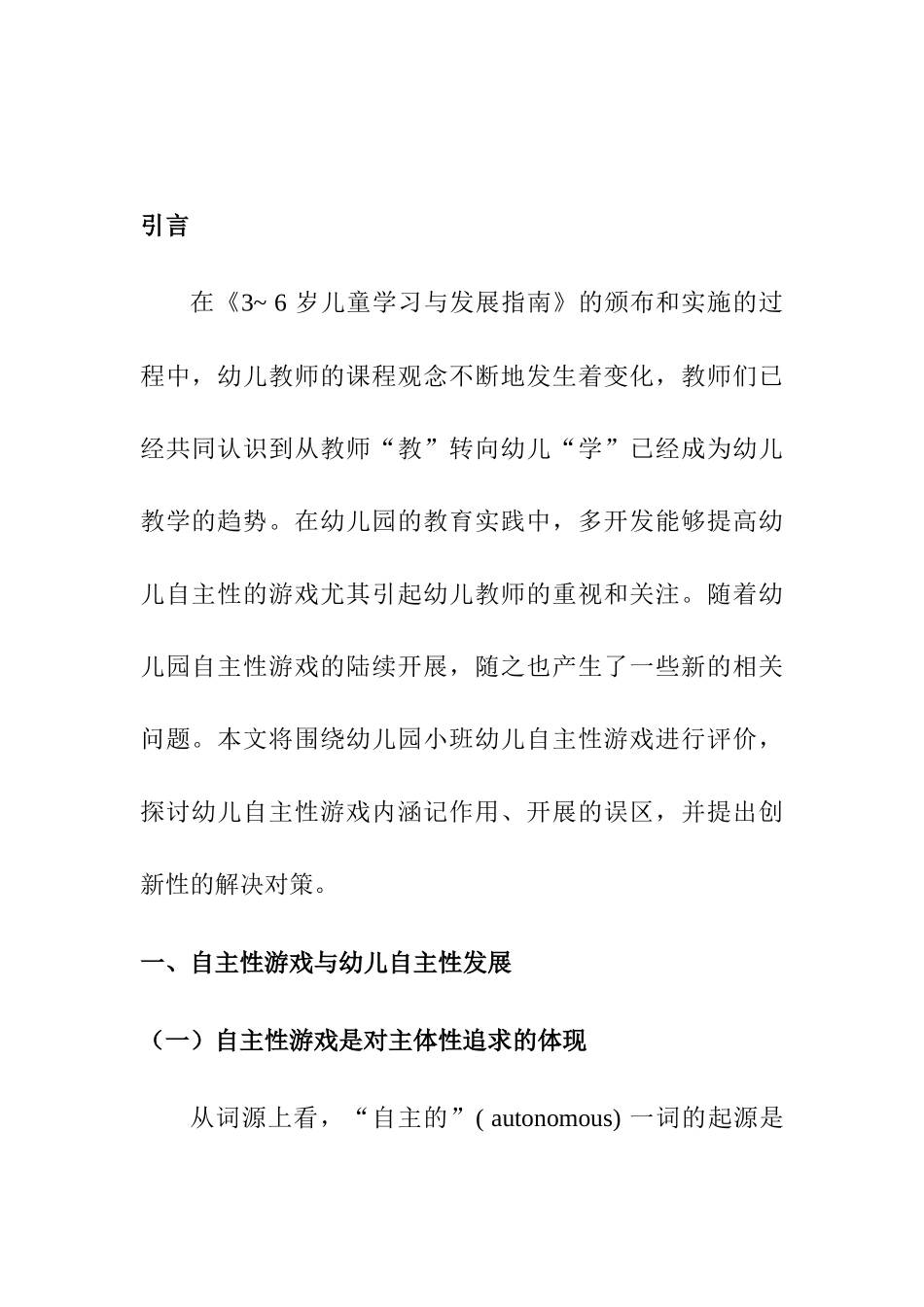 幼儿园小班幼儿自主性游戏评价创新研究分析 学前教育专业_第2页