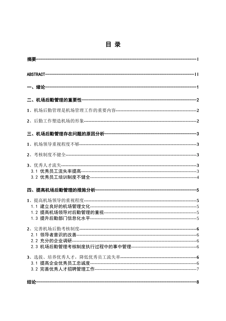 论机场后勤存在的问题分析研究   工商管理专业_第3页
