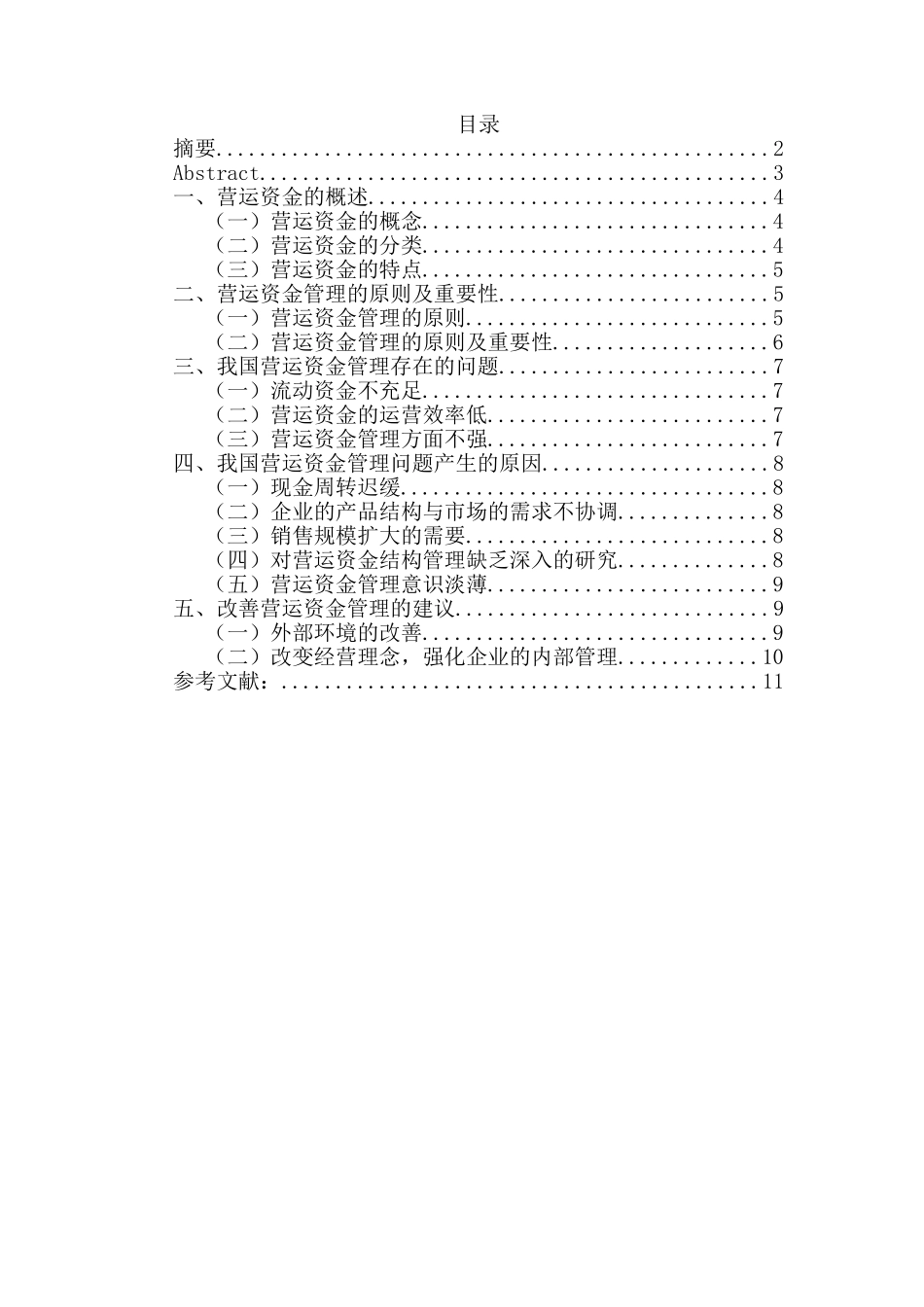 如何改善营运资金和管理建议分析研究  财务会计学专业_第1页