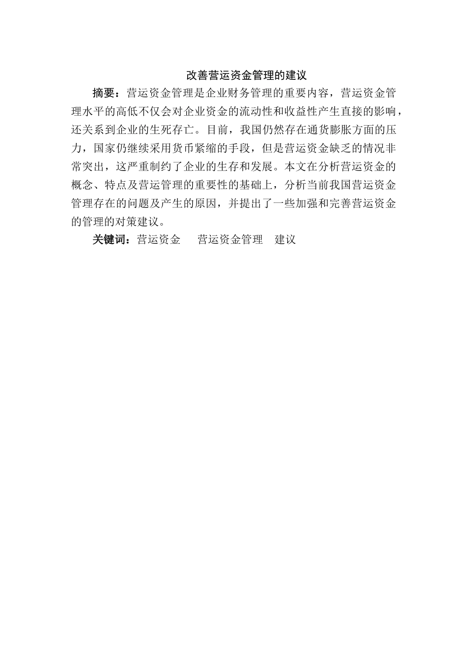 如何改善营运资金和管理建议分析研究  财务会计学专业_第2页