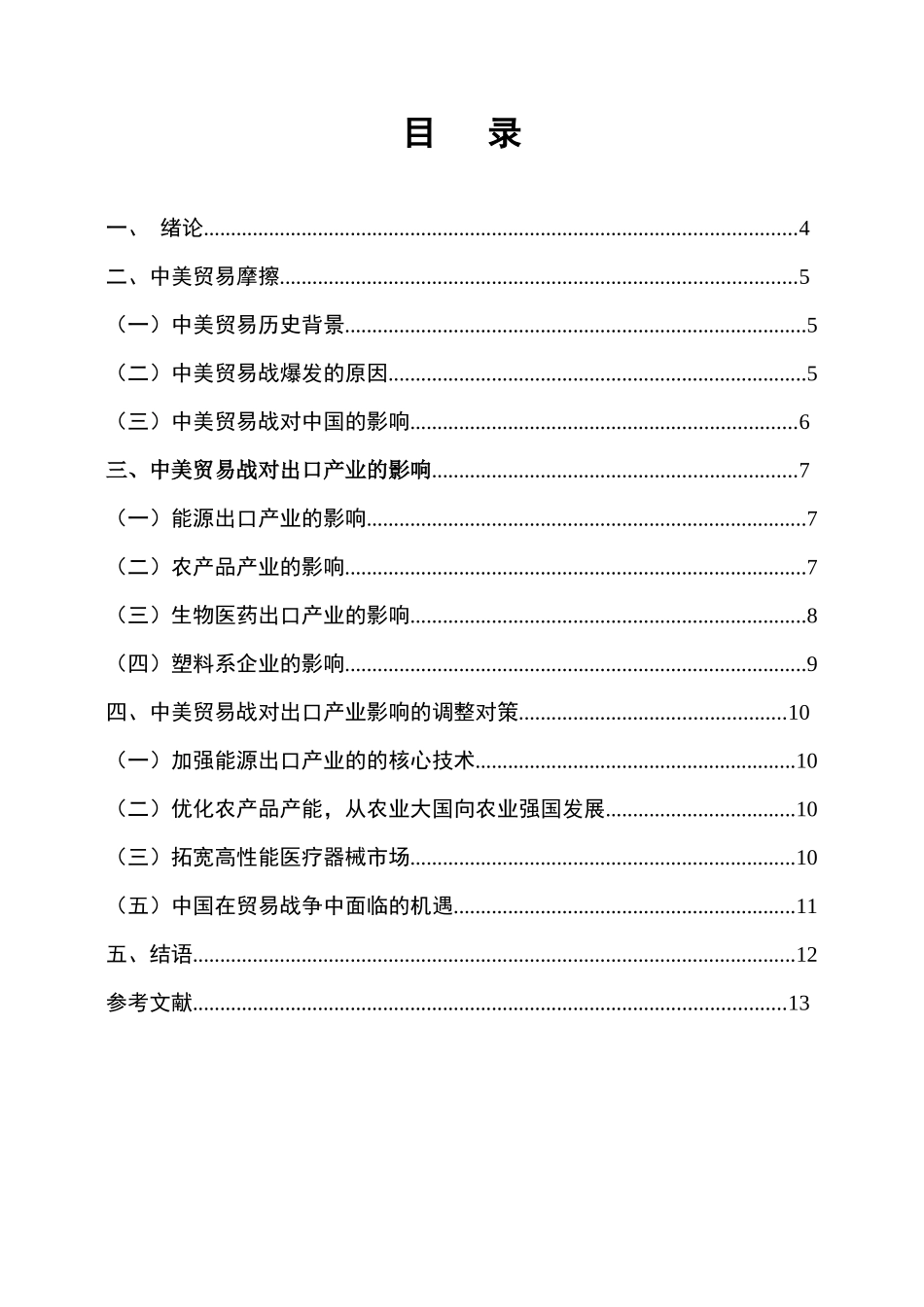 中美贸易战与我国出口产业结构调整分析研究  国际贸易专业_第3页