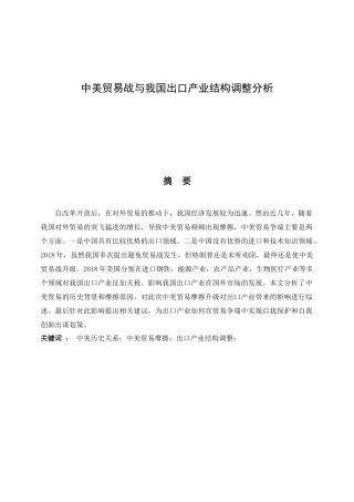 中美贸易战与我国出口产业结构调整分析研究  国际贸易专业