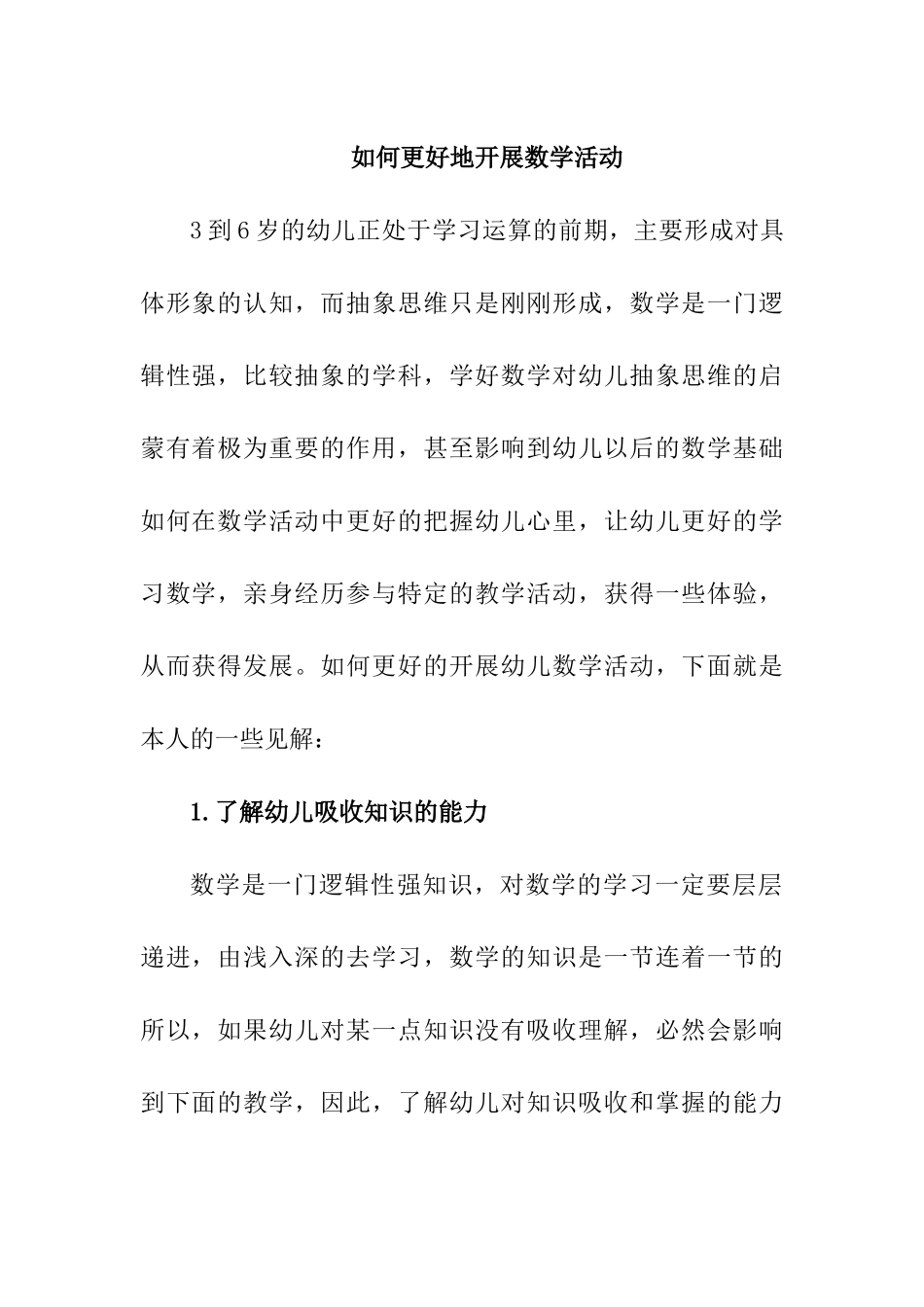 如何更好地开展数学活动分析研究  教育教学专业_第1页