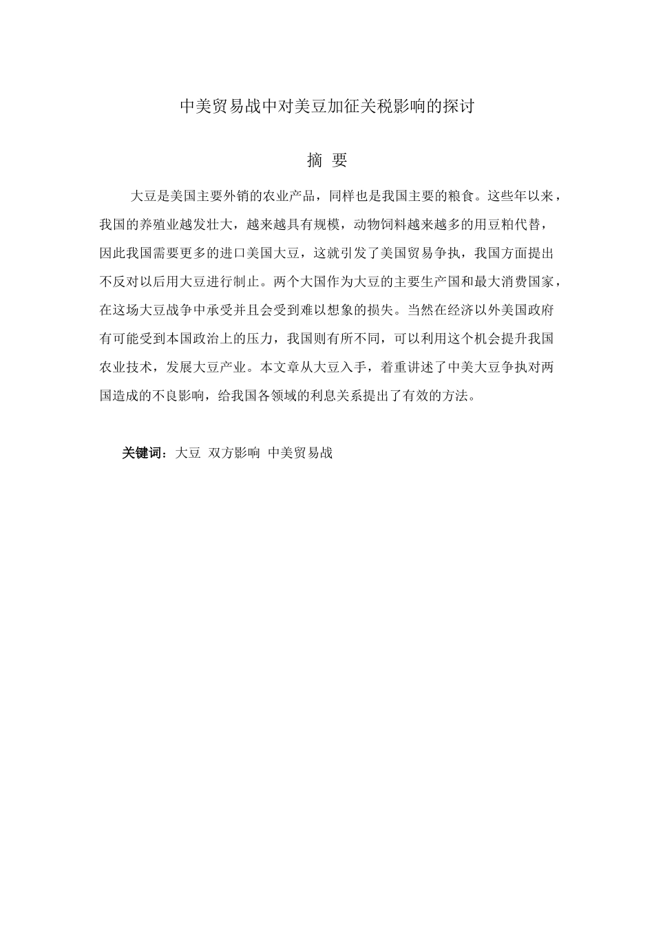 中美贸易战中对美豆加征关税影响的探讨分析研究  国际贸易专业_第1页