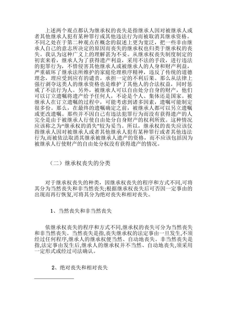 论继承权的丧失分析研究  法学专业_第3页