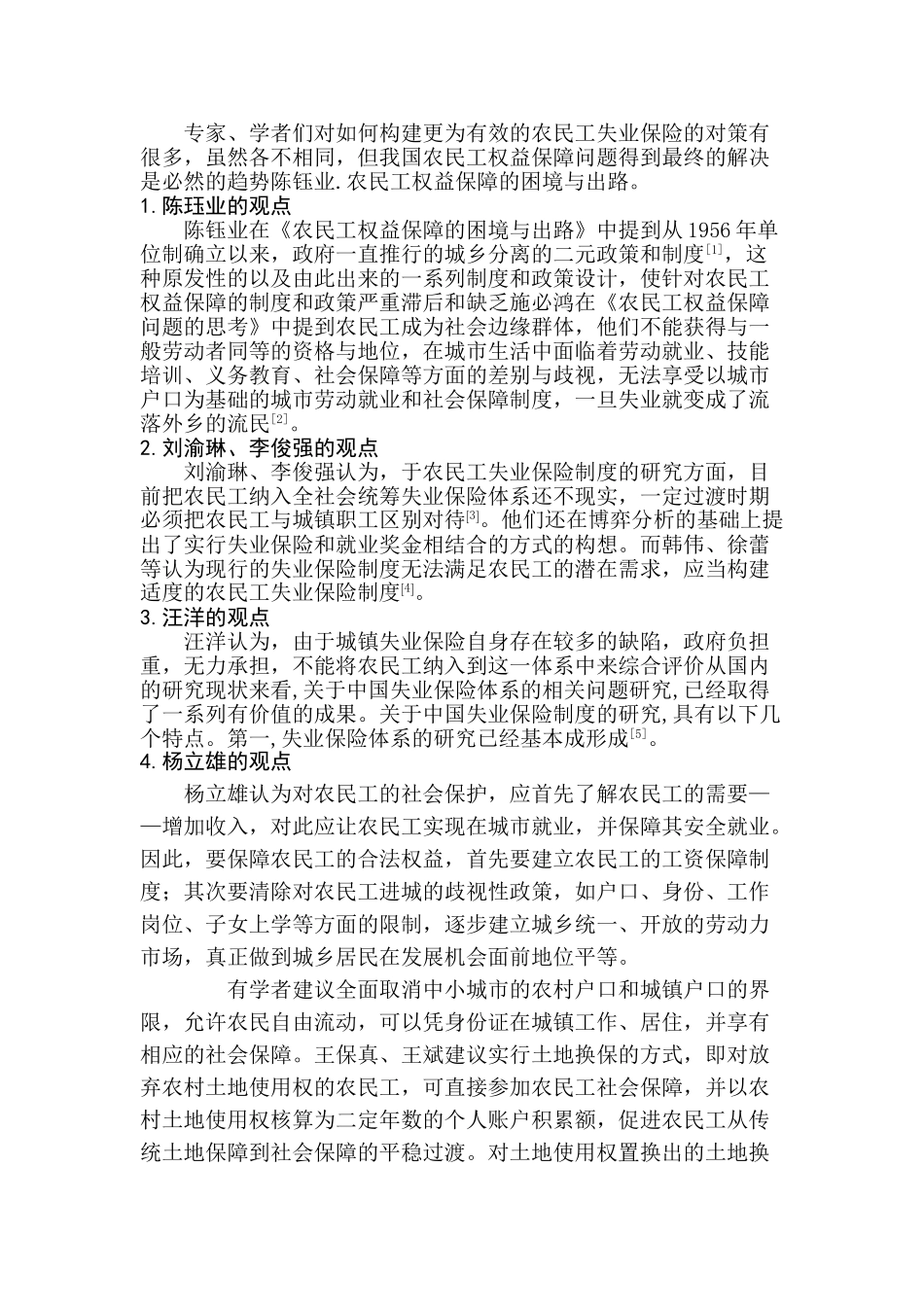 如何构建更为有效的农民工失业保险分析研究  人力资源管理专业_第3页