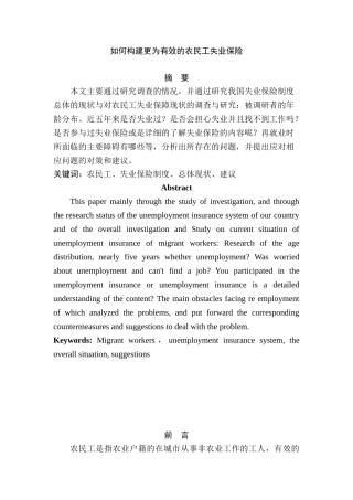 如何构建更为有效的农民工失业保险分析研究  人力资源管理专业