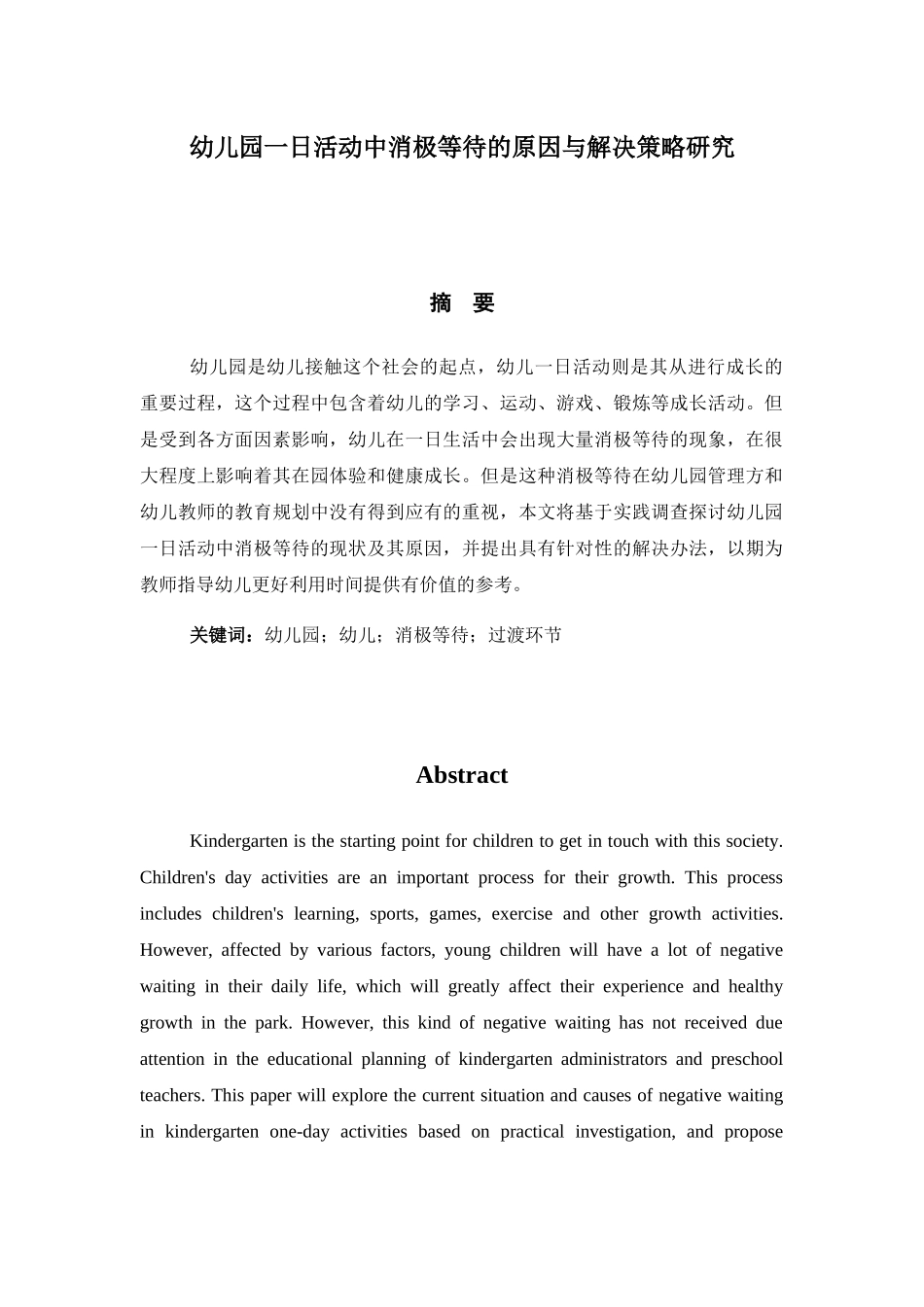幼儿园一日活动中消极等待的原因与解决策略研究分析  学前教育专业_第1页
