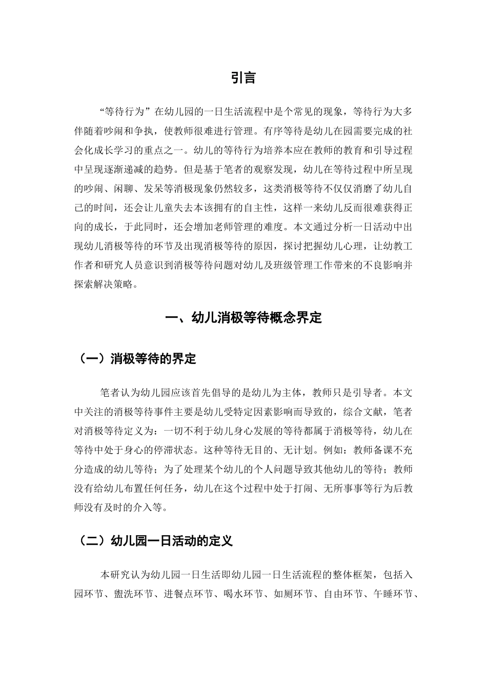 幼儿园一日活动中消极等待的原因与解决策略研究分析  学前教育专业_第3页