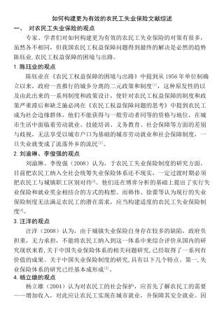 如何构建更为有效的农民工失业保险分析研究  文献综述