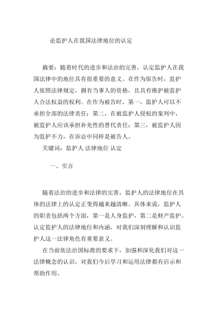 论监护人在我国法律地位的认定分析研究   法学专业