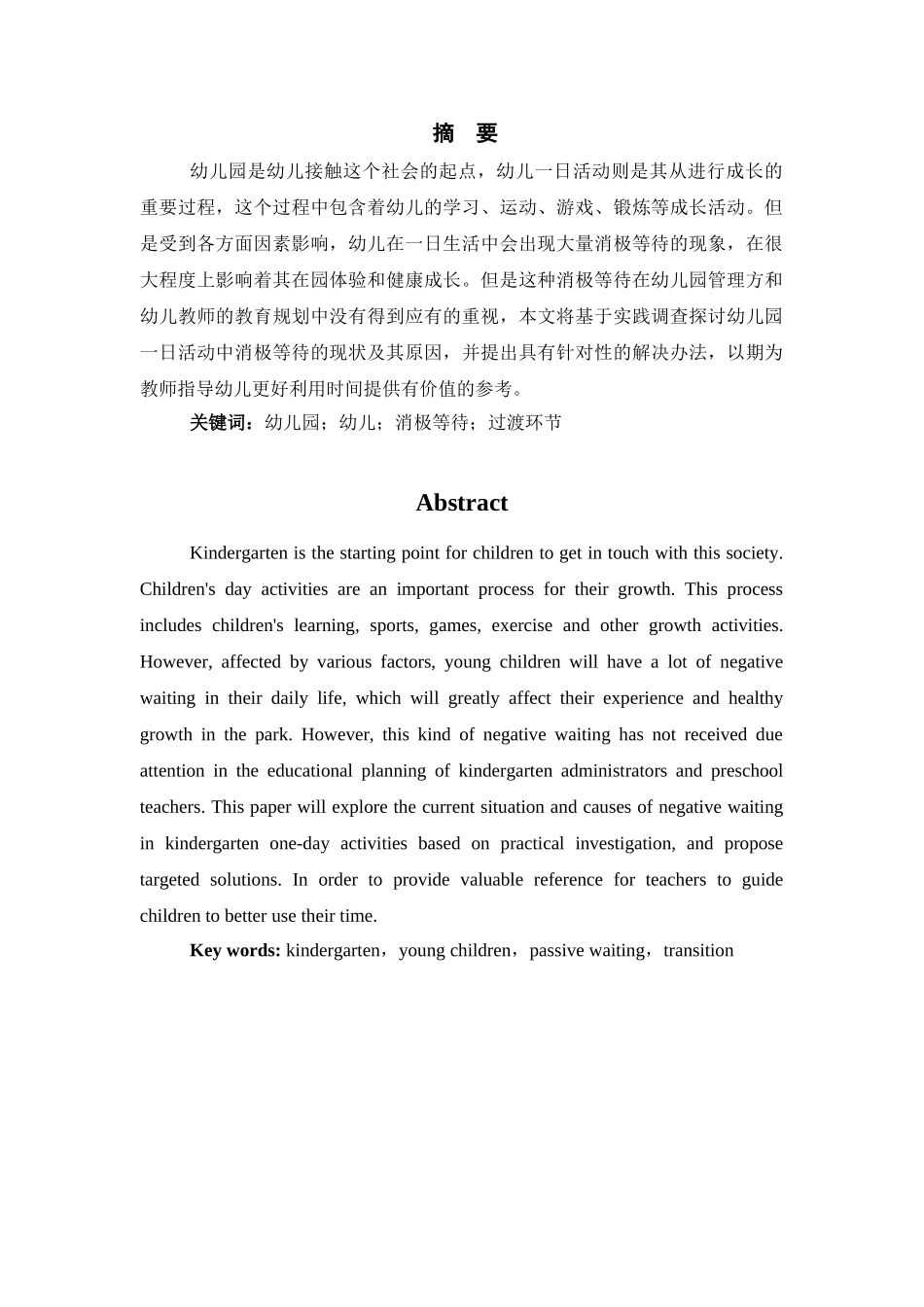 幼儿园一日活动中消极等待的原因与解决策略研究分析 学前教育专业_第1页