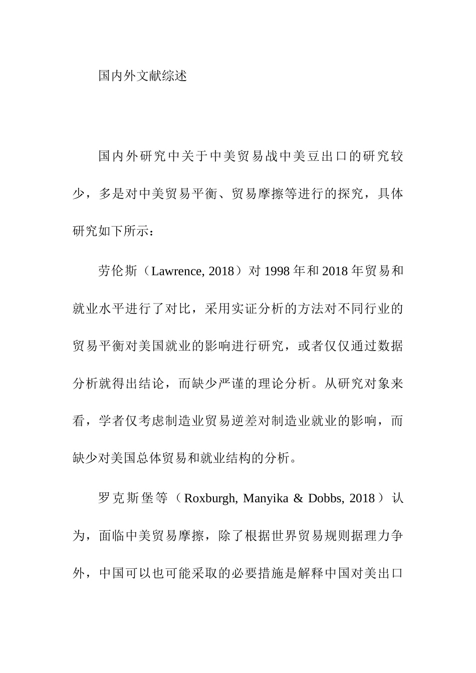 中美贸易战中美豆出口的研究分析 相关文献理论_第1页