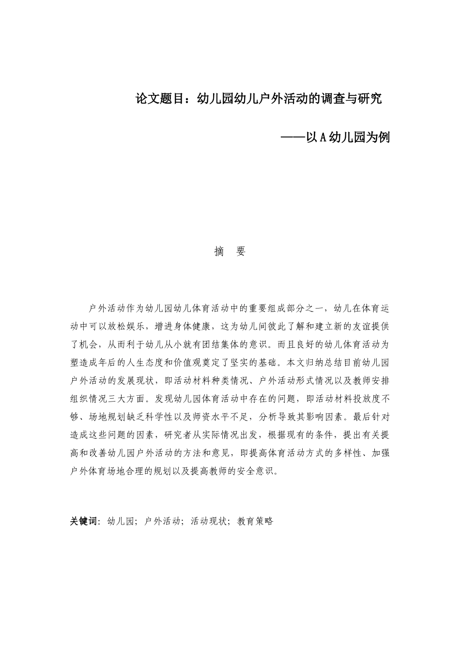 幼儿园幼儿户外活动的调查与研究分析——以A幼儿园为例 学前教育专业_第1页