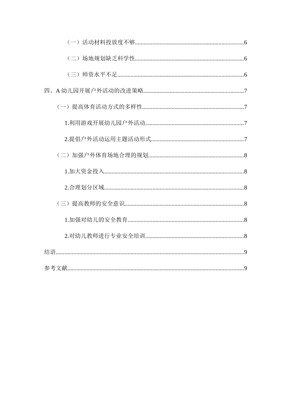 幼儿园幼儿户外活动的调查与研究分析——以A幼儿园为例 学前教育专业_第3页