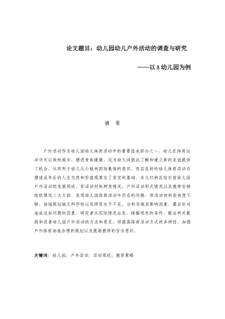 幼儿园幼儿户外活动的调查与研究分析——以A幼儿园为例 学前教育专业