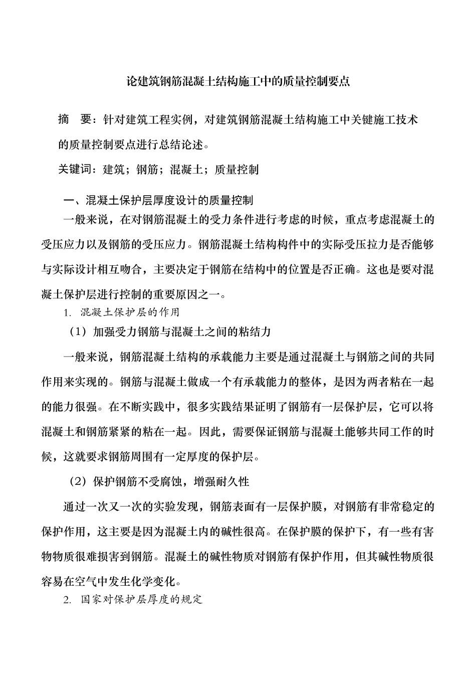 论建筑钢筋混凝土结构施工中的质量控制要点分析研究  土木工程专业_第1页