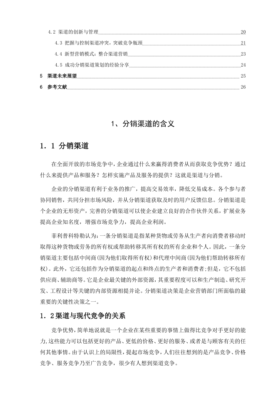 如何获取分销渠道的竞争优势分析研究  市场营销专业_第2页