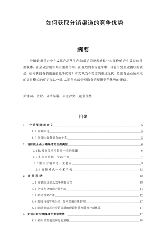 如何获取分销渠道的竞争优势分析研究  市场营销专业